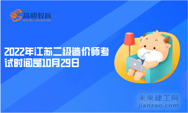 2022年江苏二级造价师考试时间是10月29日