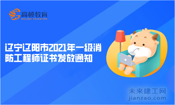 辽宁辽阳市2021年一级消防工程师证书发放通知
