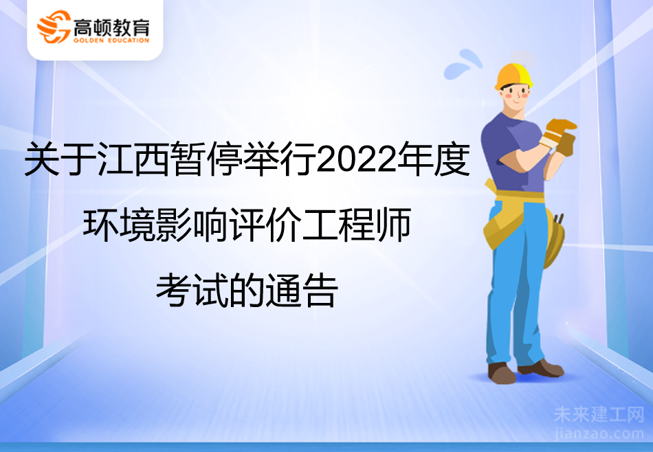 关于江西暂停举行2022年度环境影响评价工程师考试的通告