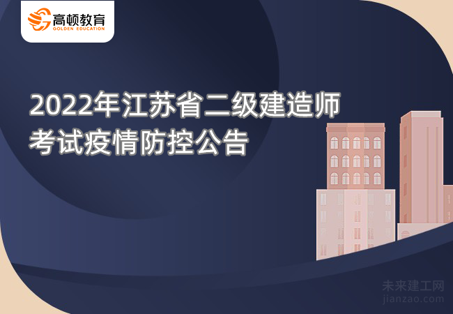 2022年江苏省二级建造师考试疫情防控公告
