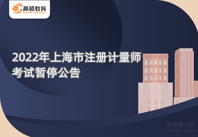 2022年上海市注册计量师考试暂停公告