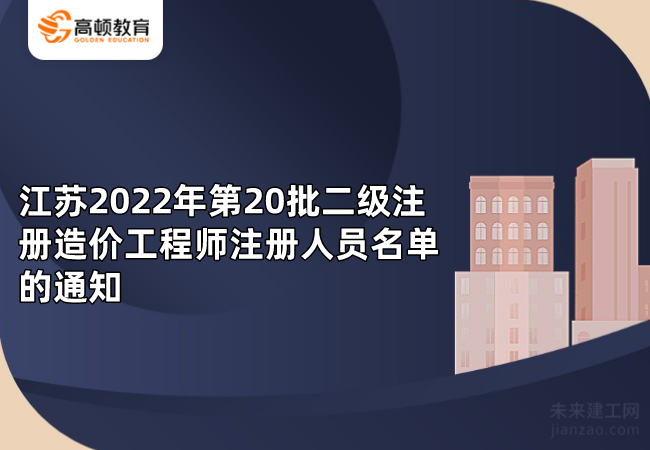 江苏2022年第20批二级注册造价工程师注册人员名单的通知