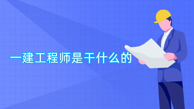 一建工程师是干什么的