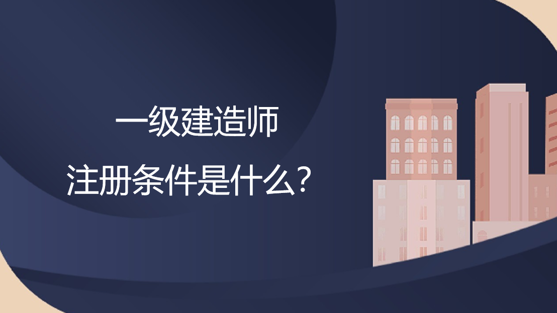 一级建造师注册条件是什么？
