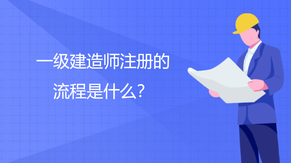 一级建造师注册的流程是什么？