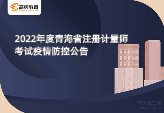 2022年度青海省注册计量师考试疫情防控公告