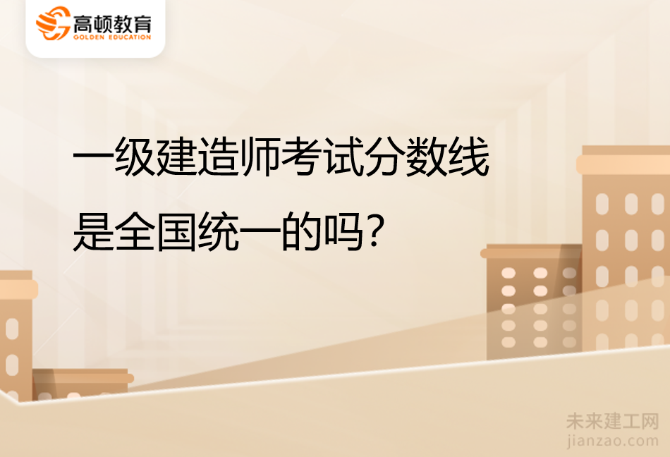 一级建造师考试分数线是全国统一的吗？