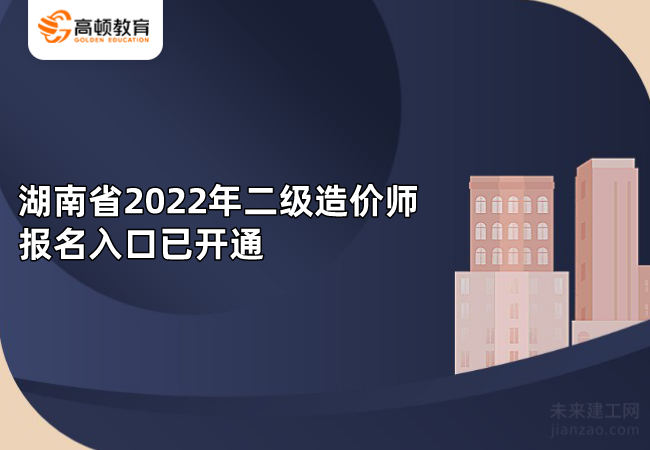 湖南省2022年二级造价师报名入口已开通