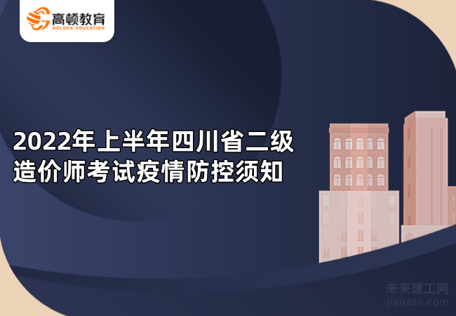 2022年上半年四川省二级造价师考试疫情防控须知