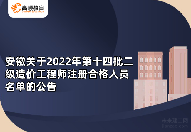 安徽关于2022年第十四批二级造价工程师注册合格人员名单的公告