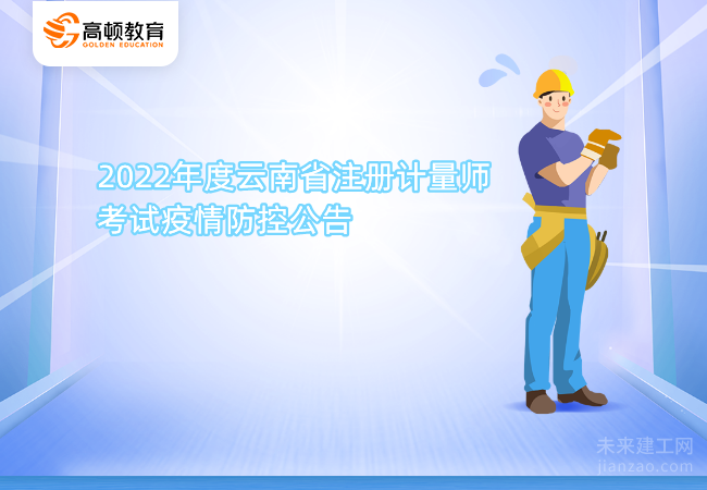 2022年度云南省注册计量师考试疫情防控公告
