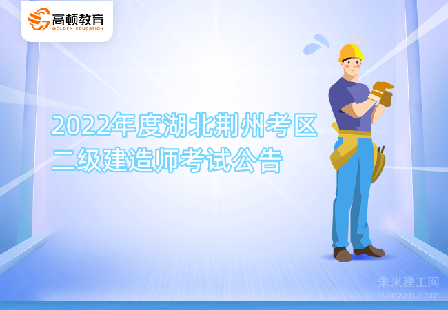 2022年度湖北荆州考区二级建造师考试公告