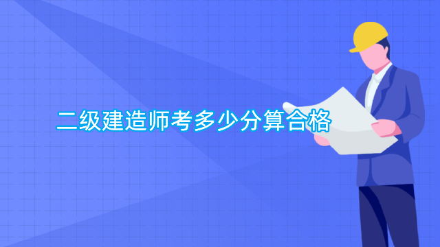 二级建造师考多少分算合格