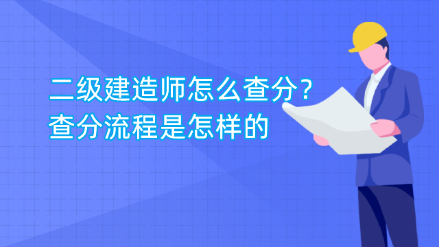 二级建造师怎么查分？查分流程是怎样的