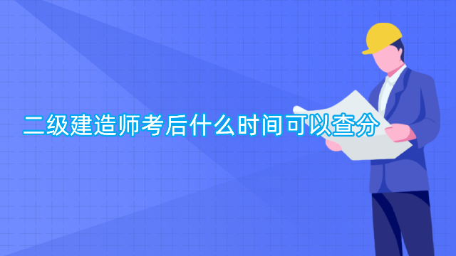 二级建造师考后什么时间可以查分