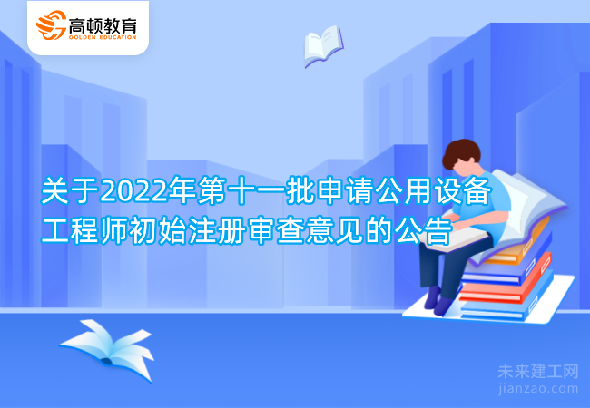 关于2022年第十一批申请公用设备工程师初始注册审查意见的公告