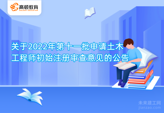 关于2022年第十一批申请土木工程师初始注册审查意见的公告