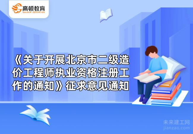 《关于开展北京市二级造价工程师执业资格注册工作的通知》征求意见通知
