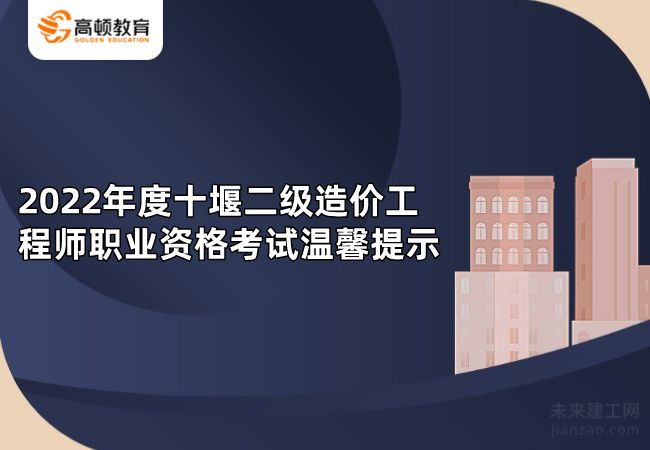 2022年度十堰二级造价工程师职业资格考试温馨提示