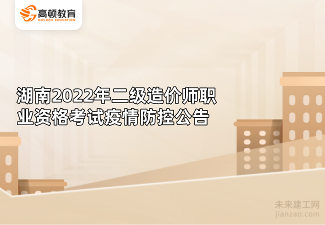 湖南2022年二级造价师职业资格考试疫情防控公告