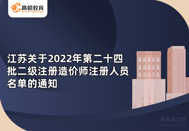 江苏关于2022年第二十四批二级注册造价师注册人员名单的通知