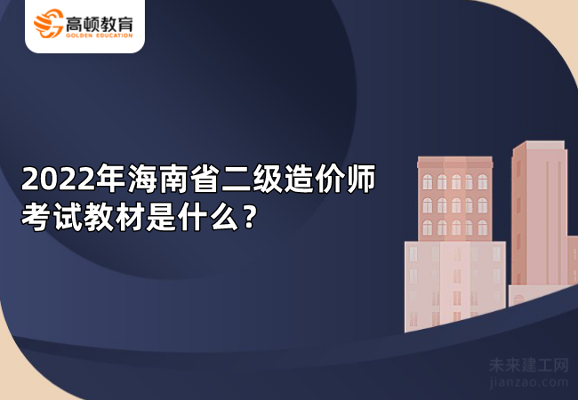 2022年海南省二级造价师考试教材是什么？