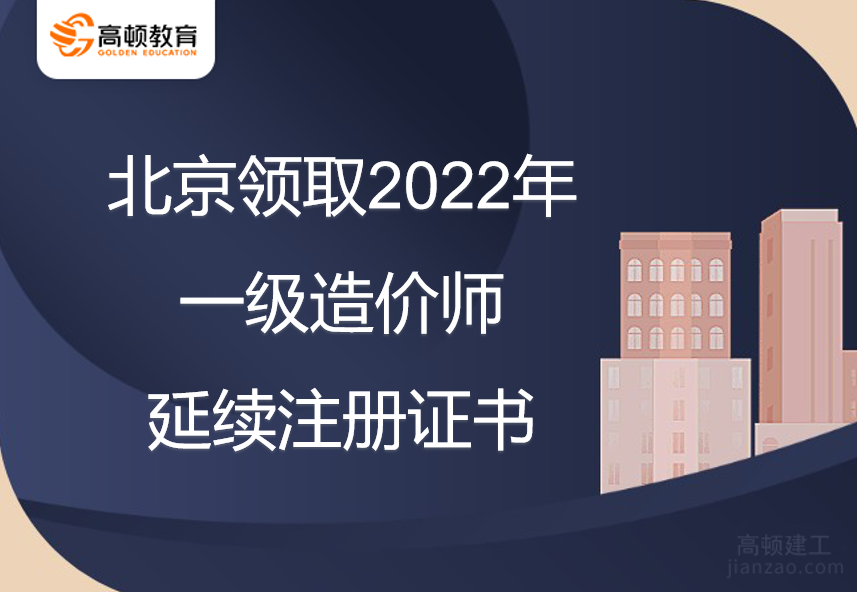 北京领取2022年一级造价师延续注册证书