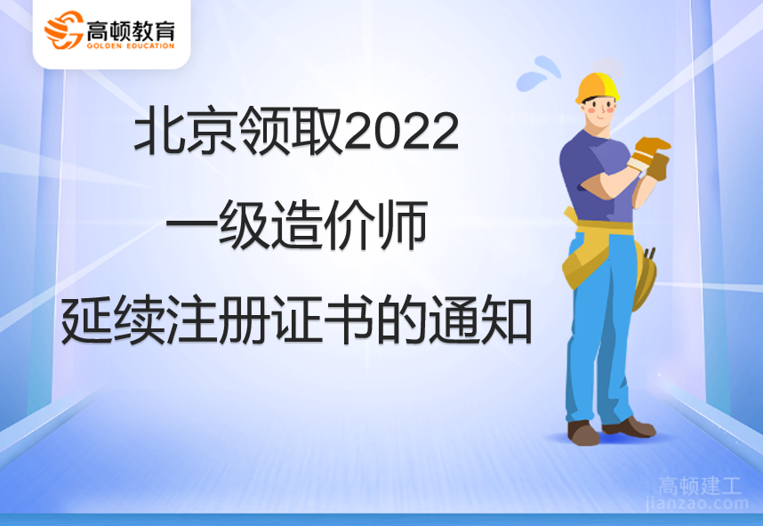 北京领取2022一级造价师延续注册证书的通知