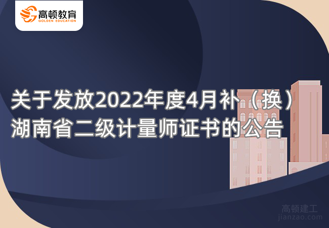 关于发放2022年度4月补（换）湖南省二级计量师证书的公告