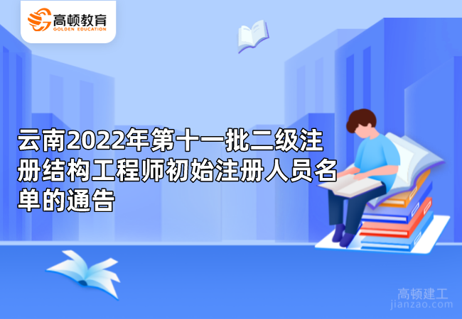 云南2022年第十一批二级注册结构工程师初始注册人员名单的通告