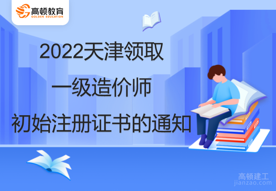 2022天津领取一级造价师初始注册证书的通知