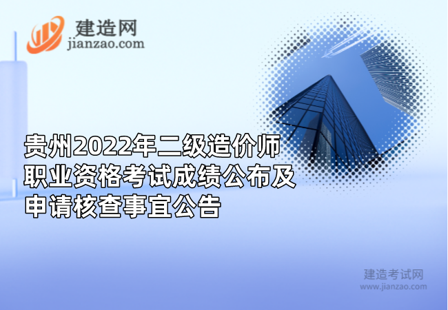 贵州​2022年二级造价师职业资格考试成绩公布及申请核查事宜公告