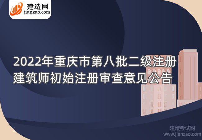 2022年重庆市第八批二级注册建筑师初始注册审查意见公告