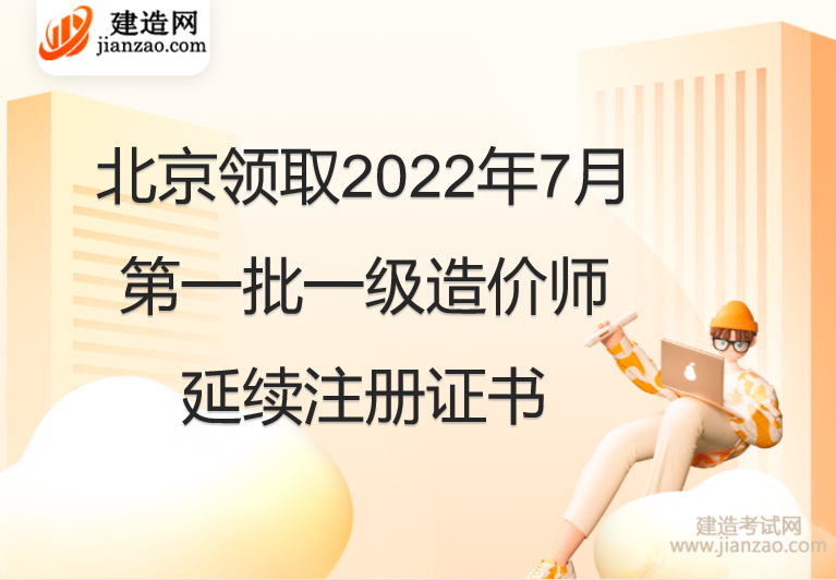 北京领取2022年7月第一批一级造价师延续注册证书