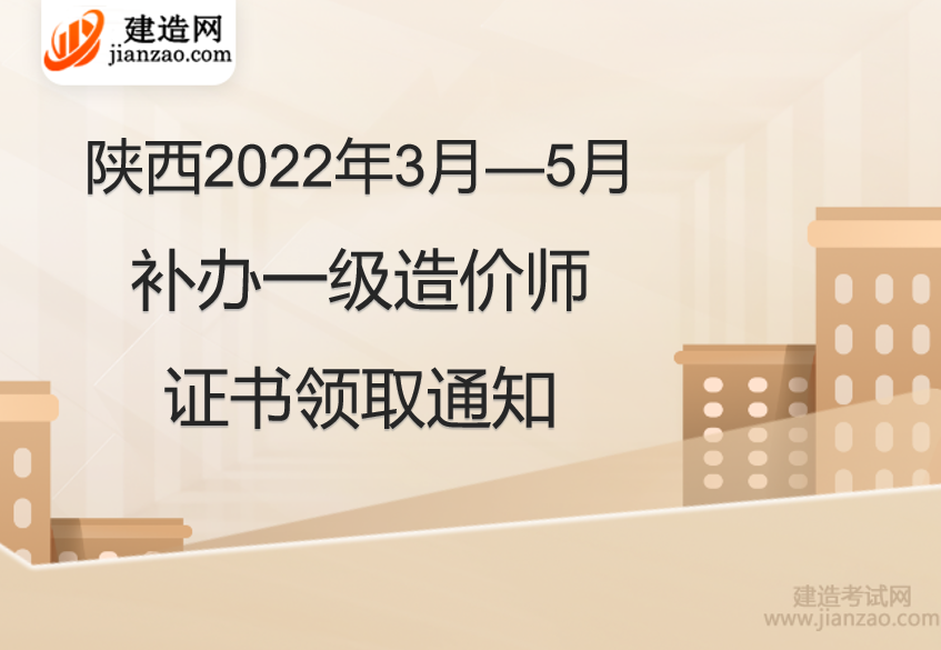陕西2022年3月—5月补办一级造价师证书领取通知