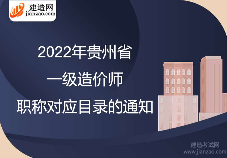 2022年贵州省一级造价师职称对应目录的通知