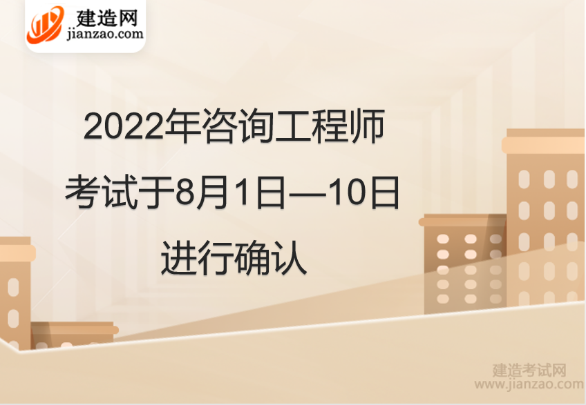 2022年咨询工程师考试于8月1日-10日进行确认
