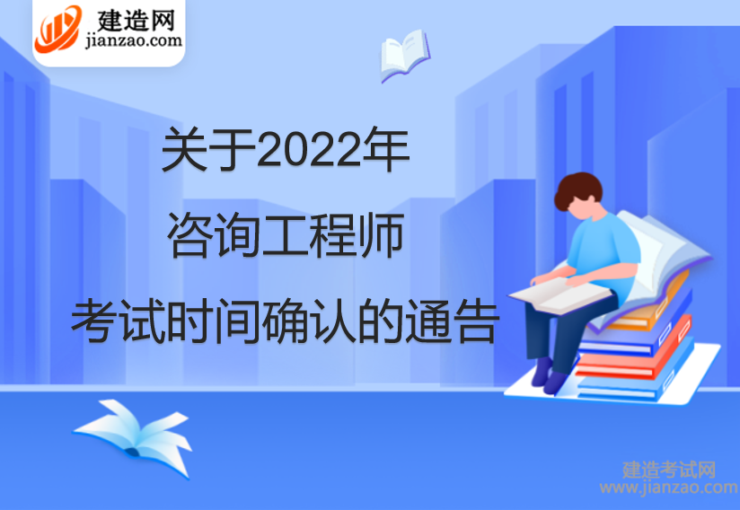 关于2022年咨询工程师考试时间确认的通告
