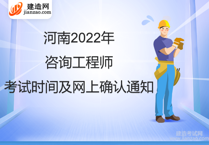 河南2022年咨询工程师考试时间及网上确认通知