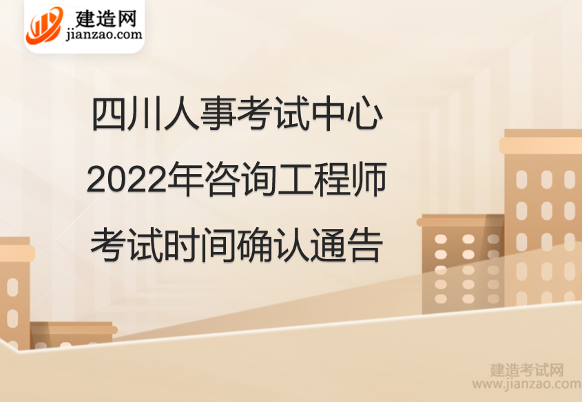四川人考中心2022年咨询工程师考试时间确认通告