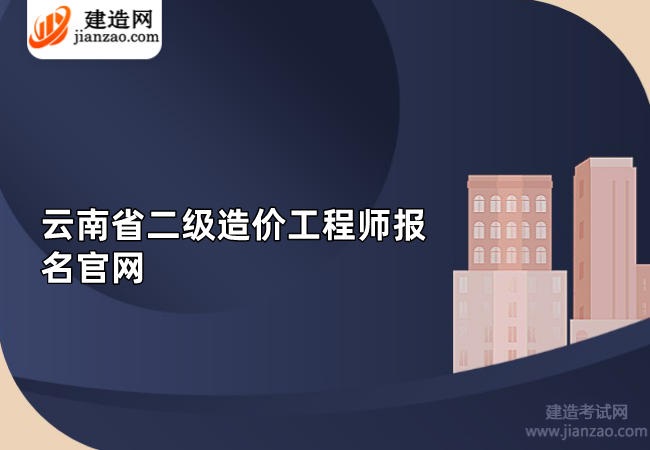 云南省二级造价工程师报名官网