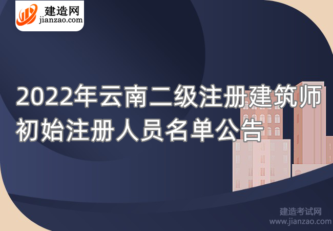 2022年云南二级注册建筑师初始注册人员名单公告