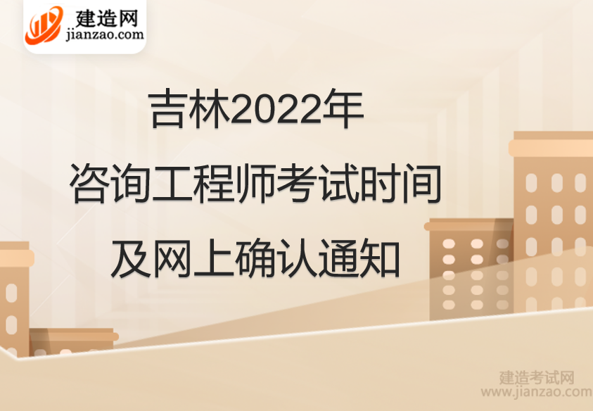 吉林2022年咨询工程师考试时间及网上确认通知