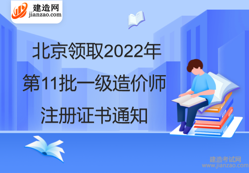 北京领取2022年第11批一级造价师初始注册证书通知