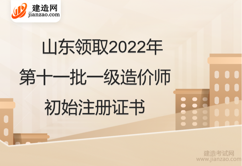 山东领取2022年第十一批一级造价师初始注册证书