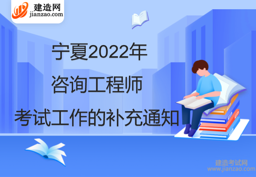 宁夏​2022年咨询工程师考试工作的补充通知