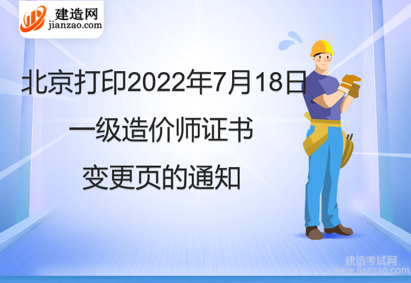 北京打印2022年7月18日一级造价师证书变更页的通知
