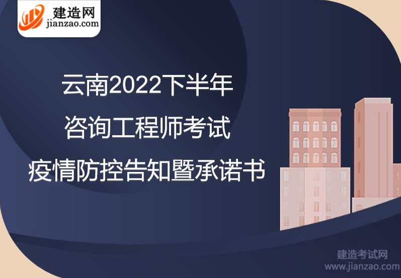 云南2022下半年咨询工程师考试疫情防控告知暨承诺书