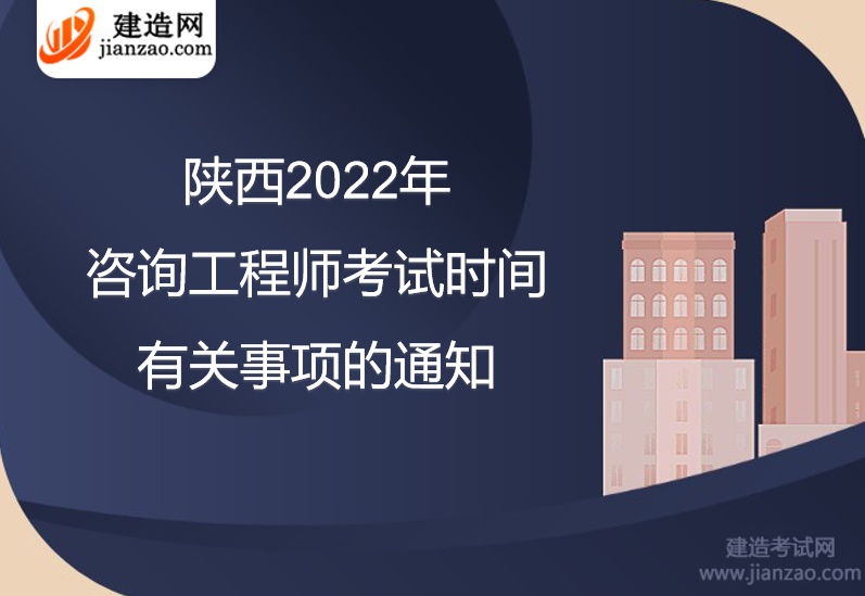 陕西2022年咨询工程师考试时间有关事项的通知