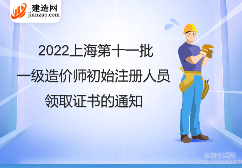 2022上海第十一批一级造价师初始注册人员领取证书的通知